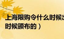 上海限购令什么时候出台的（上海限购令什么时候颁布的）