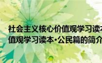 社会主义核心价值观学习读本·公民篇(关于社会主义核心价值观学习读本·公民篇的简介)