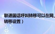 联通固话呼叫转移可以在网上营业厅办理吗（联通固话呼叫转移设置）