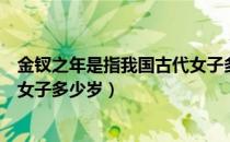 金钗之年是指我国古代女子多少岁（金钗之年是指我国古代女子多少岁）