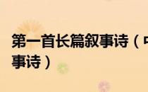 第一首长篇叙事诗（中国历史上第一首长篇叙事诗）
