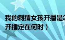 我的刺猬女孩开播是怎么回事（我的刺猬女孩开播定在何时）