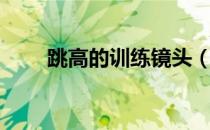跳高的训练镜头（跳高的训练方法）
