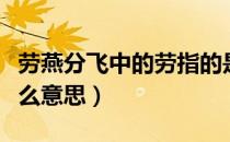劳燕分飞中的劳指的是（劳燕分飞中的劳是什么意思）