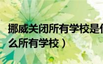 挪威关闭所有学校是什么情况（挪威关闭为什么所有学校）