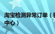 淘宝检测异常订单（骗子！淘宝异常订单处理中心）