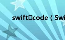 swift code（SwiftCode详细介绍）