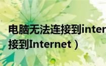 电脑无法连接到internet怎么办（电脑无法连接到Internet）