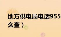 地方供电局电话95598（地方供电局电话怎么查）