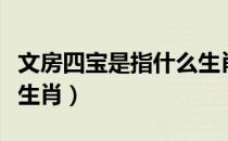 文房四宝是指什么生肖（文房四宝说的是什么生肖）