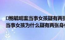 ​鲍毓明案当事女孩疑有两张身份证是怎么回事（鲍毓明案当事女孩为什么疑有两张身份证）