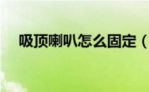 吸顶喇叭怎么固定（吸顶喇叭怎么安装）