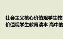 社会主义核心价值观学生教育读本 高中(关于社会主义核心价值观学生教育读本 高中的简介)