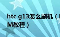 htc g13怎么刷机（HTCA510E(G13)刷ROM教程）