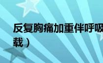 反复胸痛加重伴呼吸困难（FF新推荐怎么卸载）