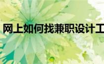 网上如何找兼职设计工作（网上如何找兼职）