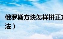 俄罗斯方块怎样拼正方体（俄罗斯方块怎么玩法）