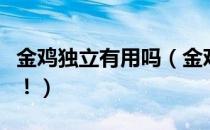 金鸡独立有用吗（金鸡独立竟然有这么多好处！）