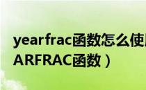 yearfrac函数怎么使用（Excel中如何使用YEARFRAC函数）