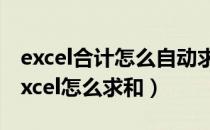 excel合计怎么自动求和（excel合计怎么弄excel怎么求和）