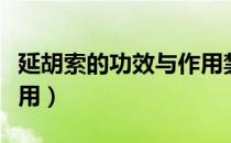 延胡索的功效与作用禁忌（延胡索的功效和作用）