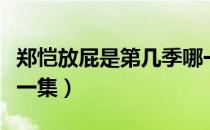 郑恺放屁是第几季哪一期（郑恺放屁出自于哪一集）