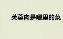 芙蓉肉是哪里的菜（芙蓉肉是什么菜）