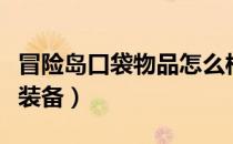 冒险岛口袋物品怎么样（冒险岛口袋物品怎么装备）