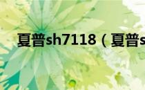 夏普sh7118（夏普sh7218u root教程）