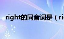 right的同音词是（right的同音词是什么）