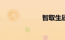 智取生辰纲简介