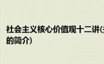 社会主义核心价值观十二讲(关于社会主义核心价值观十二讲的简介)