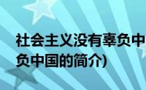 社会主义没有辜负中国(关于社会主义没有辜负中国的简介)