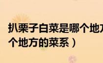 扒栗子白菜是哪个地方的菜（扒栗子白菜是哪个地方的菜系）