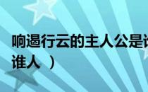 响遏行云的主人公是谁（响遏行云的主人公是谁人 ）