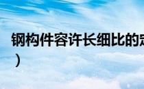 钢构件容许长细比的定义（钢构件容许长细比）