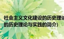 社会主义文化建设的历史理论与实践(关于社会主义文化建设的历史理论与实践的简介)