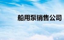 船用泵销售公司（船用泵的分类）