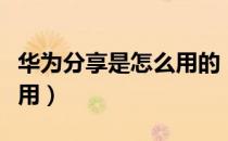 华为分享是怎么用的（华为分享是什么怎么使用）