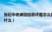 张纪中老婆回应恶评是怎么回事（张纪中老婆回应恶评说了什么）