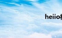 heiio树先生