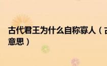 古代君王为什么自称寡人（古代君王为什么自称寡人是什么意思）