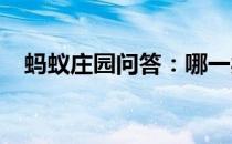 蚂蚁庄园问答：哪一类物品可以带上飞机