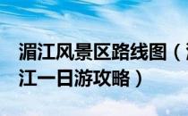 湄江风景区路线图（湄江一日游 湄江旅游 湄江一日游攻略）