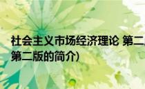社会主义市场经济理论 第二版(关于社会主义市场经济理论 第二版的简介)