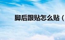脚后跟贴怎么贴（脚后跟贴的用法）