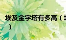 埃及金字塔有多高（埃及金字塔有多高多少米 ）