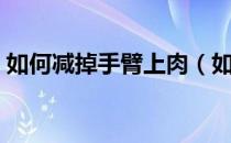如何减掉手臂上肉（如何减掉手臂上的赘肉）
