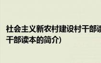 社会主义新农村建设村干部读本(关于社会主义新农村建设村干部读本的简介)