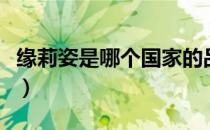 缘莉姿是哪个国家的品牌（缘莉姿是什么品牌）
